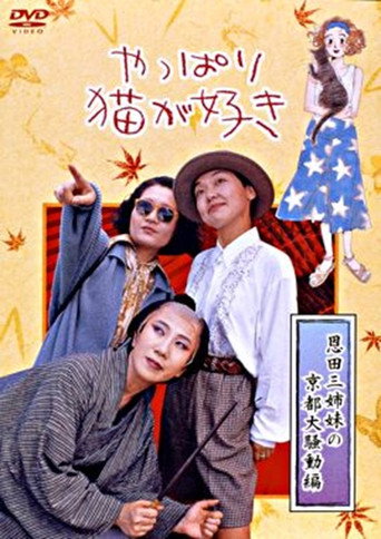 After All, I Love Cats the Three Onda Sisters’ Great Kyoto Troubles movie poster