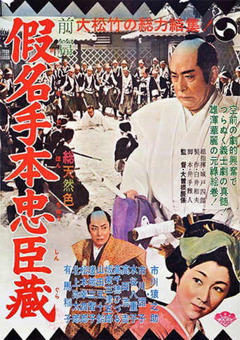 假名手本忠臣蔵 movie poster