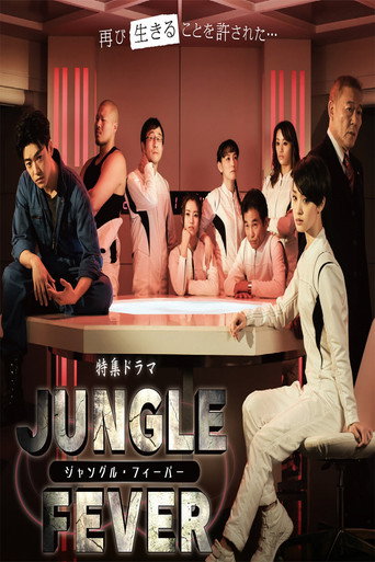 ジャングル・フィーバー movie poster