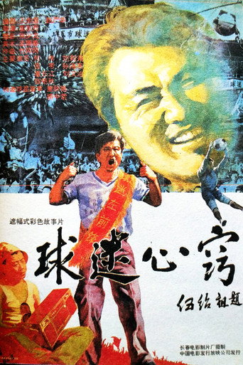 球迷心窍 movie poster