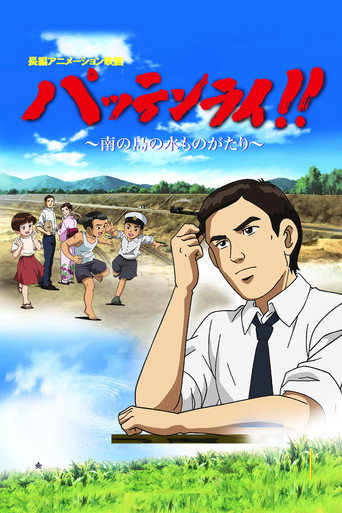 Pattenrai!! - Minami no Shima no Mizu Monogatari movie poster