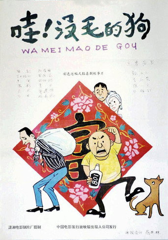 哇！没毛的狗 movie poster