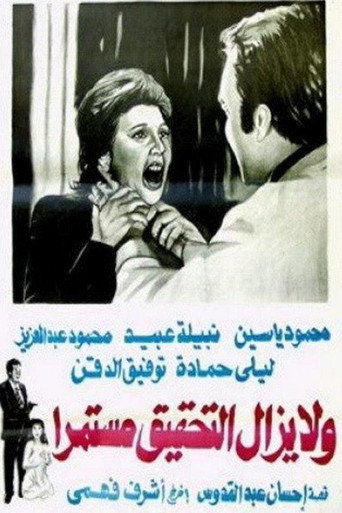 Wa la yazal al tahqiq mostameran movie poster