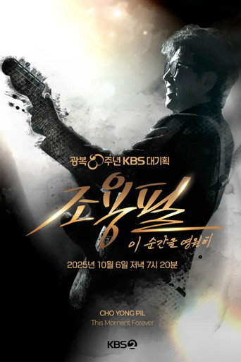 광복 80주년 KBS 대기획 조용필 이 순간을 영원히 movie poster