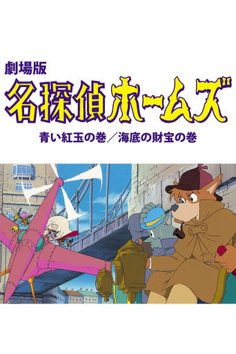 Sherlock Hound: The Adventure of the Blue Carbuncle / Treasure Under the Sea movie poster
