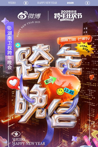 湖南卫视2024-2025跨年晚会 movie poster