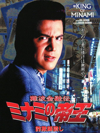The King of Minami: Con Man Exterminator movie poster