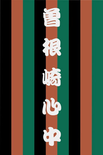 Sonezaki Shinjū movie poster