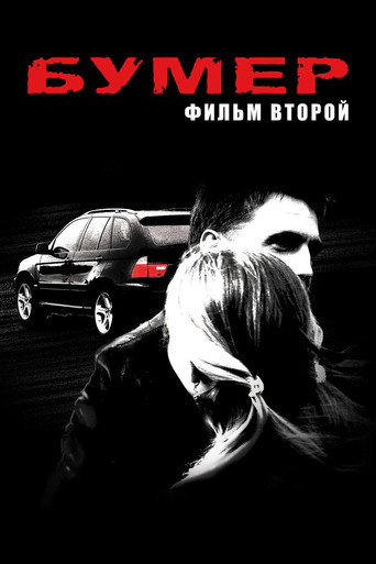 Bummer 2 movie poster