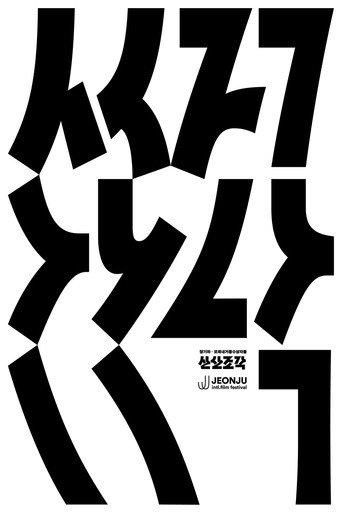 San San Jo Gak movie poster