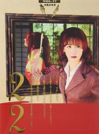 夜会 VOL.17 2／2 中島みゆき「夜会 VOL.17 2/2」劇場版 movie poster