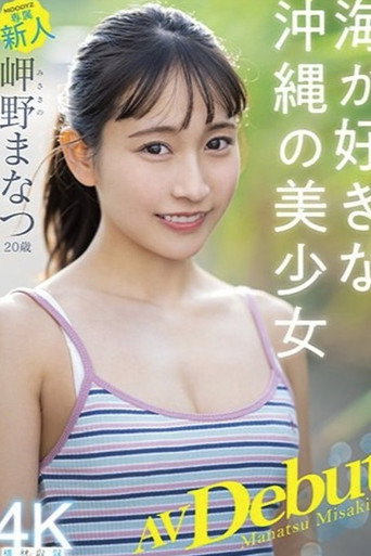 20-Year-Old Newcomer's Porn Debut - Manatsu Misakino - Beautiful Girl From Okinawa In Love With The Ocean movie poster