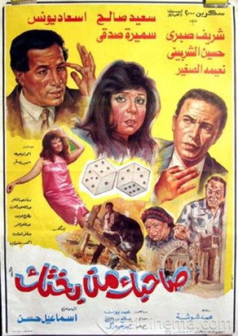 Sahbk Men Bakhtk movie poster