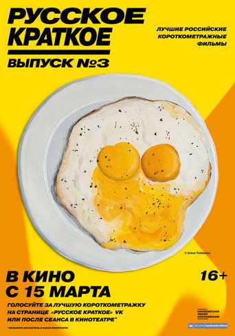 Russian Shorts. Vol. 3 movie poster