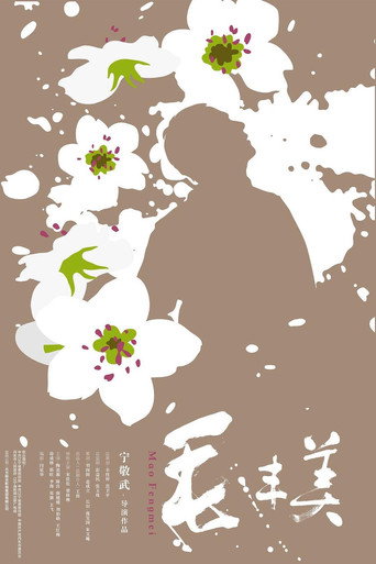 Mao Fengmei movie poster