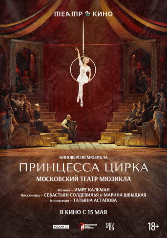 Театр в кино: Принцесса цирка movie poster