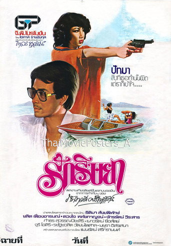 รักริษยา movie poster