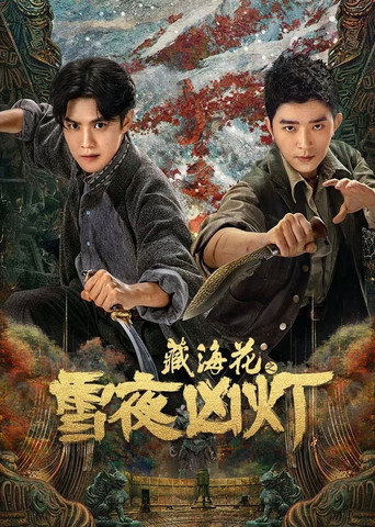藏海花之雪夜凶灯 movie poster