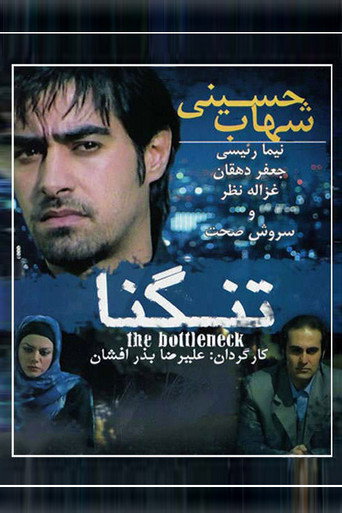 The bottleneck movie poster