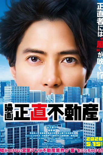映画『正直不動産』 movie poster