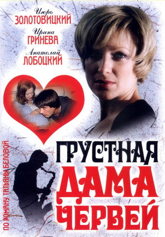 Грустная дама червей movie poster