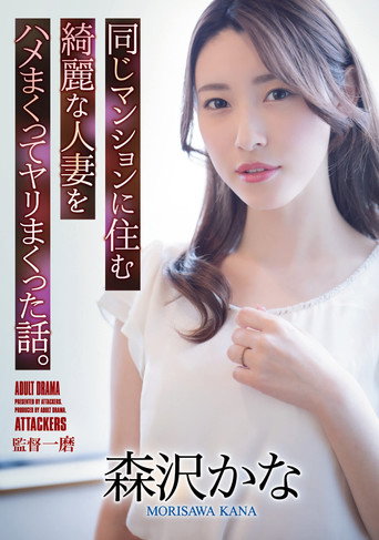 A Story About Fucking A Beautiful Married Woman Who Lives In The Same Apartment. Kana Morisawa movie poster