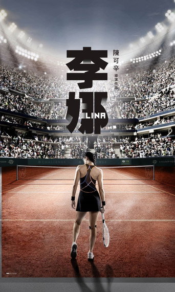 Li Na: My Life movie poster