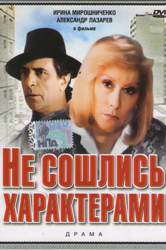 Personality Clash movie poster