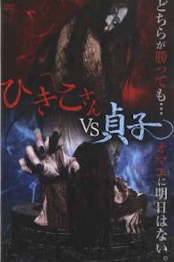 Hikiko-san vs. Sadako movie poster