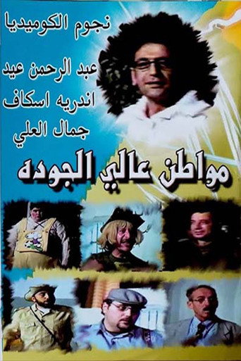 مسرحية مواطن عالي الجودة movie poster