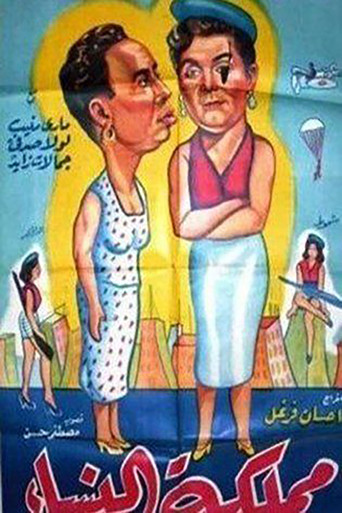 مملكة النساء movie poster