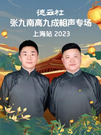 德云社张九南高九成相声专场上海站 20231016期 movie poster