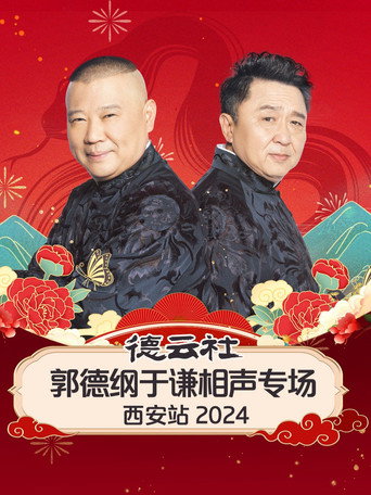 德云社郭德纲于谦相声专场西安站 movie poster