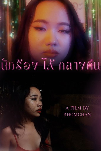 นักร้อง(ไห้)กลางคืน movie poster