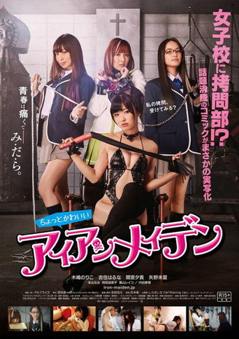(重复)女子高校拷问部 movie poster