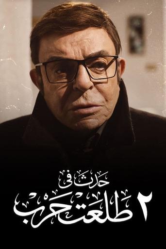 Happened on 2 Talaat Harb movie poster
