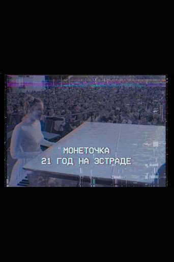 Monetochka: 21 Years on the Stage movie poster