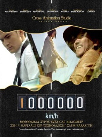A Million Kilometre movie poster