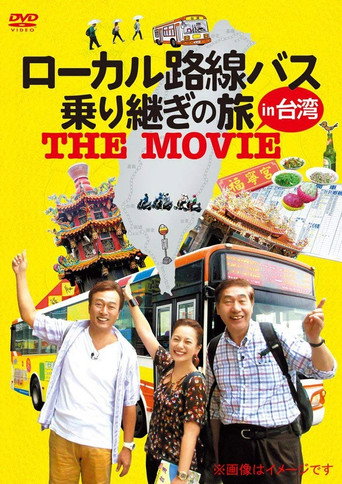 ローカル路線バス乗り継ぎの旅 THE MOVIE movie poster
