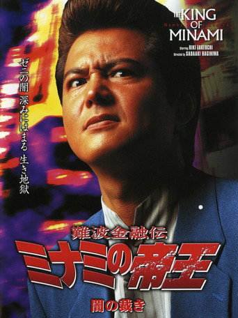 The King of Minami: Dark Judgment movie poster