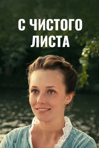 С чистого листа movie poster