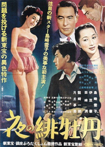Red Peony of Night movie poster