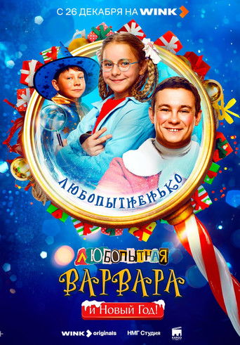Curious Varvara and the New Year movie poster