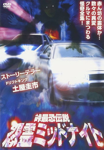 Toge Saikyo Densetsu Onryo Midnight movie poster