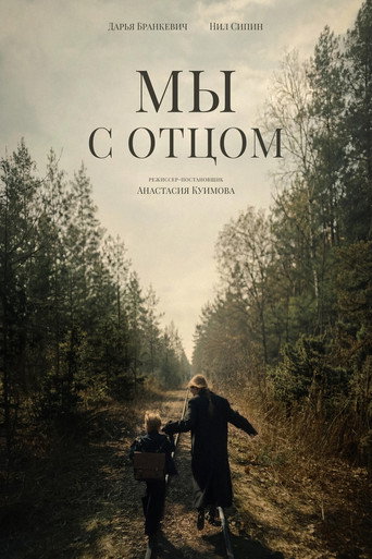 Мы с отцом movie poster