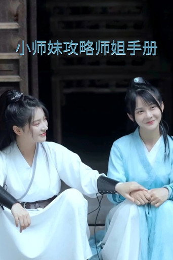 Xiaoshimei's Strategy Guide for Winning Her Shijie's Heart movie poster
