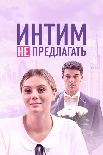 Интим не предлагать movie poster