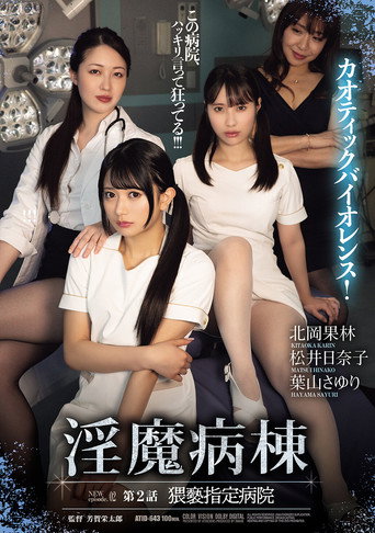 淫魔病棟 第２話　猥褻指定病院 movie poster