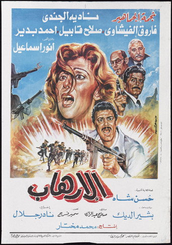 Al-Erhab movie poster