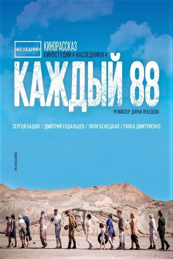 Каждый 88 movie poster